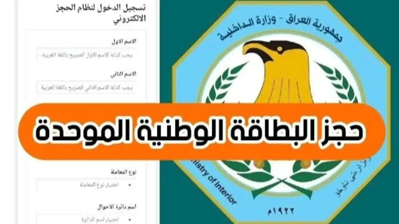 “بادر بالحجز”.. رابط حجز موعد البطاقة الوطنية في العراق 2024 والشروط اللازمة nid-moi.gov.iq