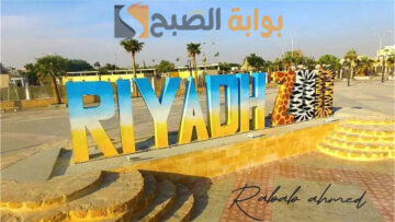 أحجز الآن”.. مواعيد حجز تذاكر حديقة الحيوان الرياض Riyadh Zoo واسعارها 2024