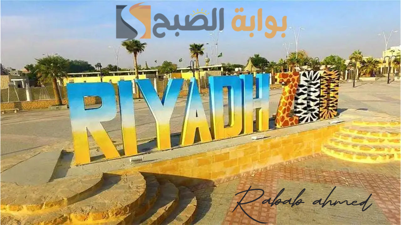 أحجز الآن”.. مواعيد حجز تذاكر حديقة الحيوان الرياض Riyadh Zoo واسعارها 2024