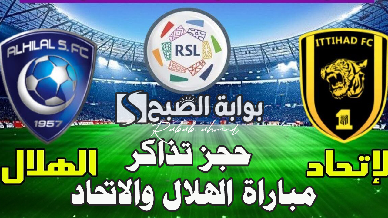 حجز تذاكر مباراة الهلال والاتحاد في دوري روشن السعودي 2024 5 حجز تذاكر مباراة الهلال والاتحاد في دوري روشن السعودي 2024
