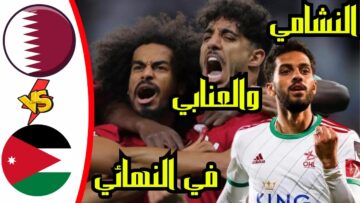 حجز تذاكر نهائي كأس آسيا “أونلاين” الأردن وقطر 2024 رابط الحجز لتذكرتك للنهائي المرتقب