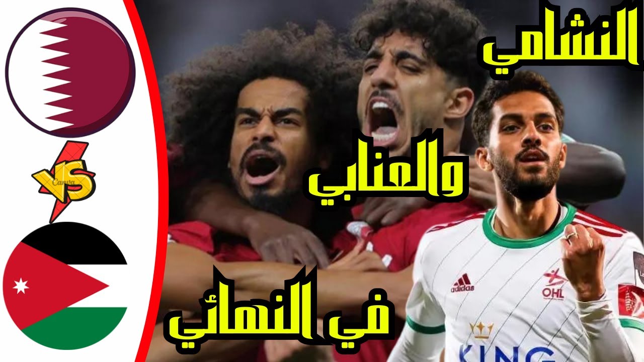 حجز تذاكر نهائي كأس آسيا “أونلاين” الأردن وقطر 2024 رابط الحجز لتذكرتك للنهائي المرتقب