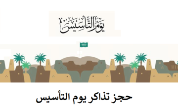 رابط حجز تذاكر فعاليات واحتفالات اليوم الوطني للتأسيس 1445 في جدة.. احجز تذكرتك حالا