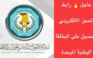سارع: بحجز موعد البطاقة الوطنية الموحدة 2024 إستمارة الحجز الرسمية والتقديم للإستلام