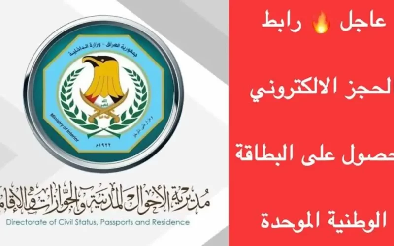 سارع: بحجز موعد البطاقة الوطنية الموحدة 2024 إستمارة الحجز الرسمية والتقديم للإستلام