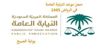 رابط حجز موعد النيابة العامة الرياض 1445 وخطوات الحجز