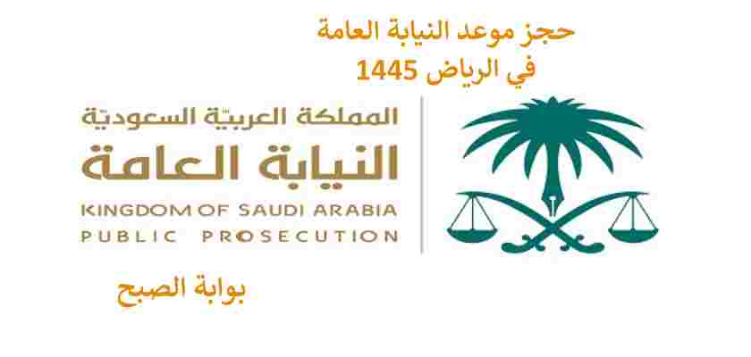 رابط حجز موعد النيابة العامة الرياض 1445 وخطوات الحجز 5 رابط حجز موعد النيابة العامة الرياض 1445 وخطوات الحجز