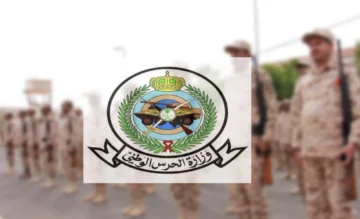 ما هي شروط التجنيد بالحرس الوطني السعودي 1445؟