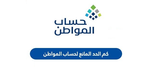 ما هو مقدار الحد المانع لاستحقاق دعم حساب المواطن