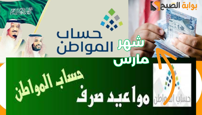 حقيقة تبكير موعد صرف حساب المواطن دفعة 76 لشهر مارس 2024.. هل ينزل قبل رمضان بيوم؟!! 5 حقيقة تبكير موعد صرف حساب المواطن دفعة 76 لشهر مارس 2024.. هل ينزل قبل رمضان بيوم؟!!