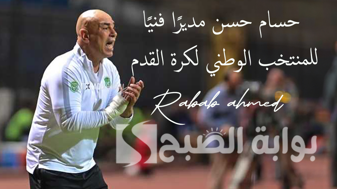“خلال ساعات”.. حسام حسن مديرًا فنيًا للمنتخب الوطني لكرة القدم بشكل رسمي