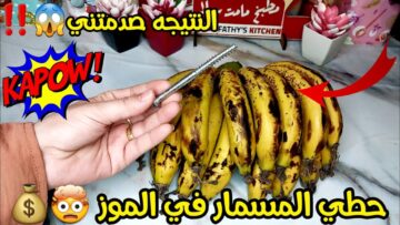 حيلة مذهلة… هو مسمار جوا الموزة وشوفي هيحصل ايه ويقعد معاكي قد ايه