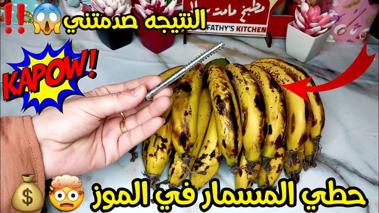 حيلة مذهلة… هو مسمار جوا الموزة وشوفي هيحصل ايه ويقعد معاكي قد ايه