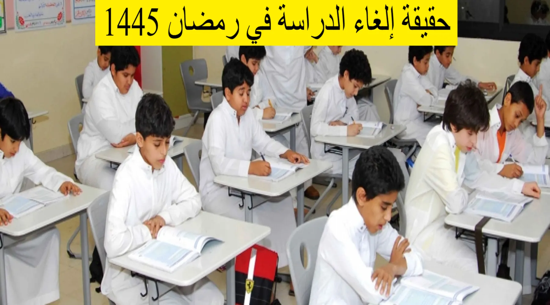 وزارة التعليم السعودية توضح حقيقة إلغاء الدراسة في رمضان 1445 وتحويلها عن بعد