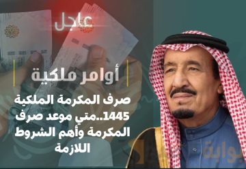 “حقيقة المرسومك الملكي”صرف المكرمة الملكية 1445..متي موعد صرف المكرمة وأهم الشروط اللازمة