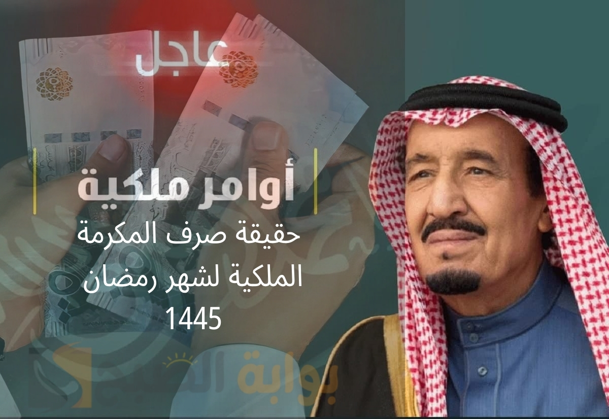 "عاجل" حقيقة صرف المكرمة الملكية لشهر رمضان 1445..بأمر من الملك سلمان بن عبدالعزيز 5 “عاجل” حقيقة صرف المكرمة الملكية لشهر رمضان 1445..بأمر من الملك سلمان بن عبدالعزيز