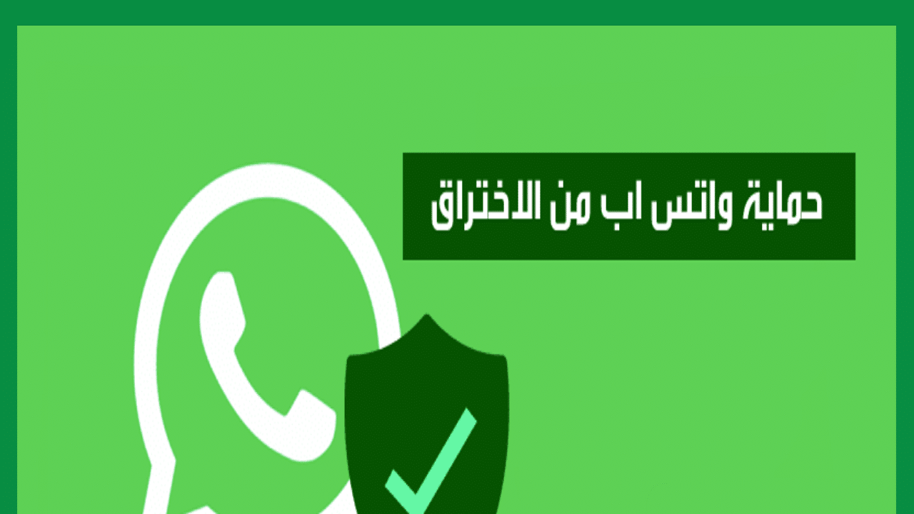 نصائح تهمك لحماية خصوصية واتساب Whatsapp لتجنب الاختراق والسرقة لبياناتك