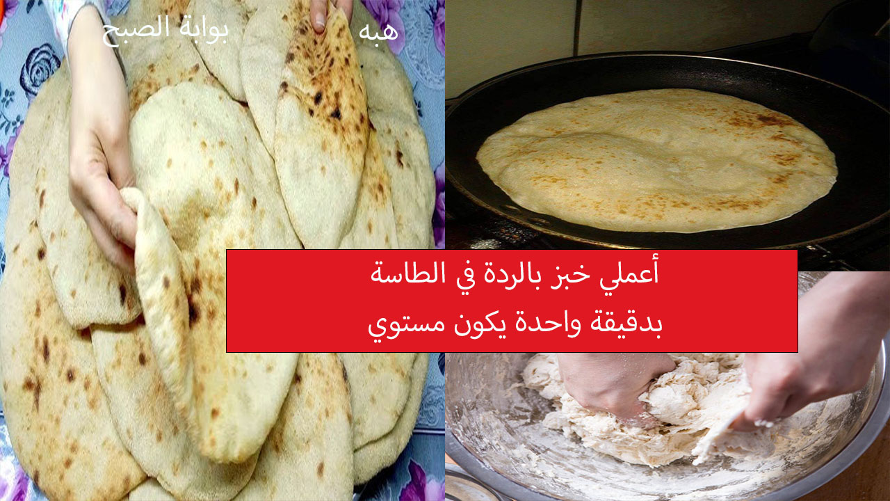 أعملي خبز بالردة في الطاسة وسيكون مستوي في دقيقة واحدة وأسرار نجاح العجينة