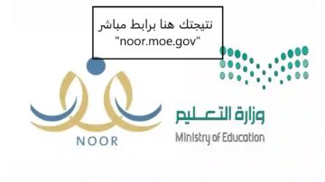 نتيجتك هنا.. رابط مباشر نظام نور للنتائج 1445 للاستعلام برقم الهوية “noor.moe.gov”