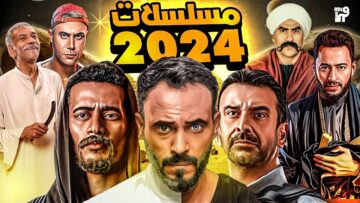 القائمة الكاملة لمسلسلات رمضان 2024 والقنوات الناقلة لها