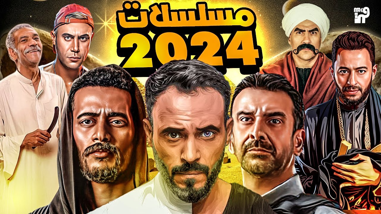 القائمة الكاملة لمسلسلات رمضان 2024 والقنوات الناقلة لها