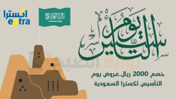 خصم 2000 ريال..عروض يوم التأسيس اكسترا السعودية علي جميع الأجهزه الكهربائية لفترة محدودة
