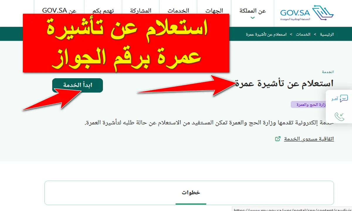 استعلم الآن.. خطوات الاستعلام عن تأشيرة العمرة برقم الجواز 1445 عبر منصة التأشيرات ksavisa.sa 5 استعلم الآن.. خطوات الاستعلام عن تأشيرة العمرة برقم الجواز 1445 عبر منصة التأشيرات ksavisa.sa