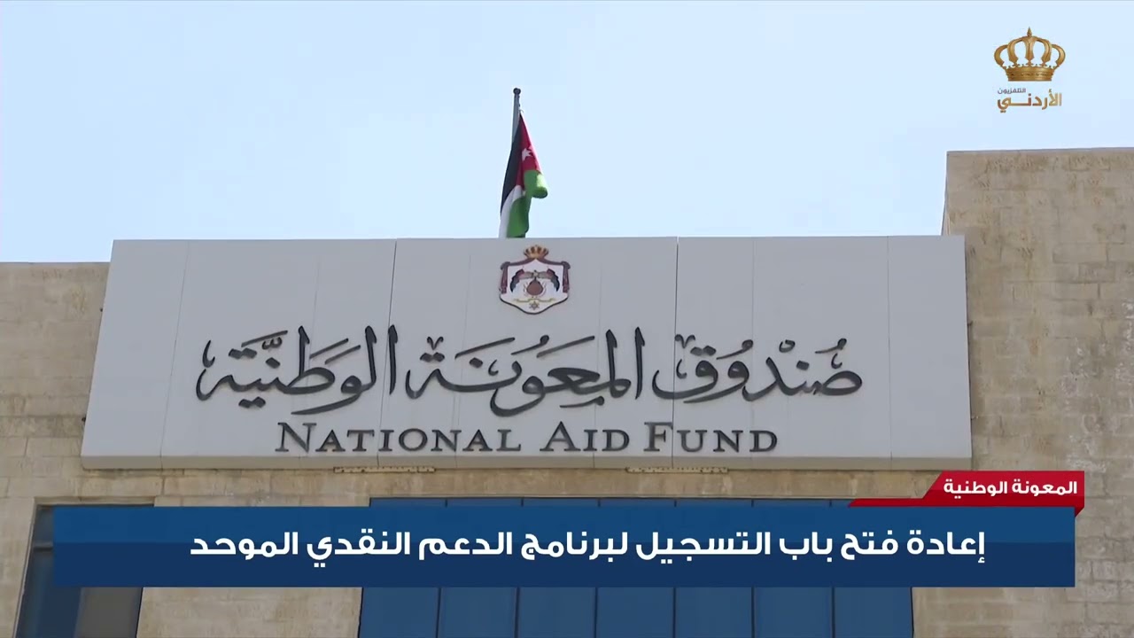” استعلم الآن بخطوة واحدة” رابط الدعم التكميلي 2024 الأردن بالرقم الوطني