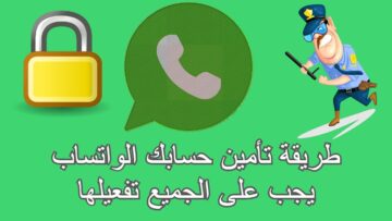 خطوات تمكنك من تأمين واتساب بشكل نهائي وحماية هاتفك من الاختراق