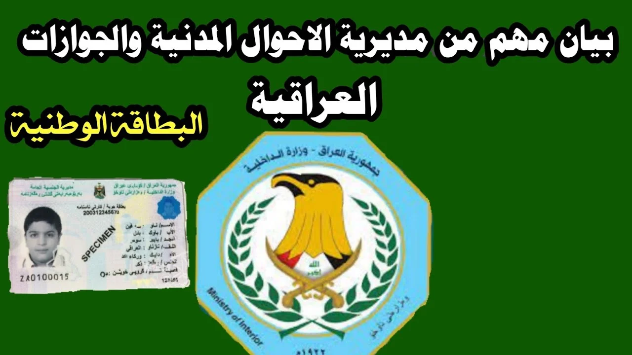 طريقة حجز البطاقة الوطنية في العراق 2024 والمدة الواجب التجديد بعدها