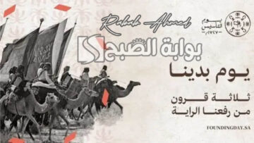 خطوات حجز تذاكر فعاليات يوم التأسيس 2024/1445 وأهم الفعاليات المميزة