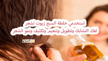 طريقة عمل خلطة الـ 7 زيوت السحرية لإطالة الشعر وتكثيفه “حتى لو قرعة هتنبت”