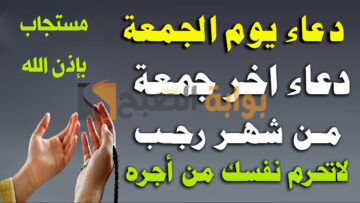 دعاء اخر جمعة في رجب 1445 اللهم أقضي حاجتي، وفكك كربتي، ويسر أمرى يا كريم