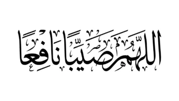 دعاء المطر والبرق والرعد مكتوب لنفسي وللغير من السنة والأوقات المستحبة للدعاء