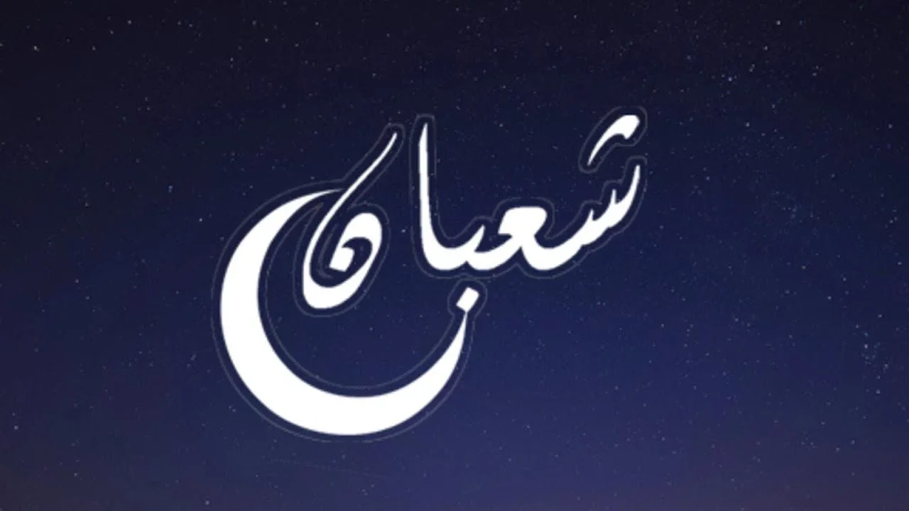 دعاء شهر شعبان بالصيغة النبوية الصحيحة.. وتعرف فضل الشهر الكريم