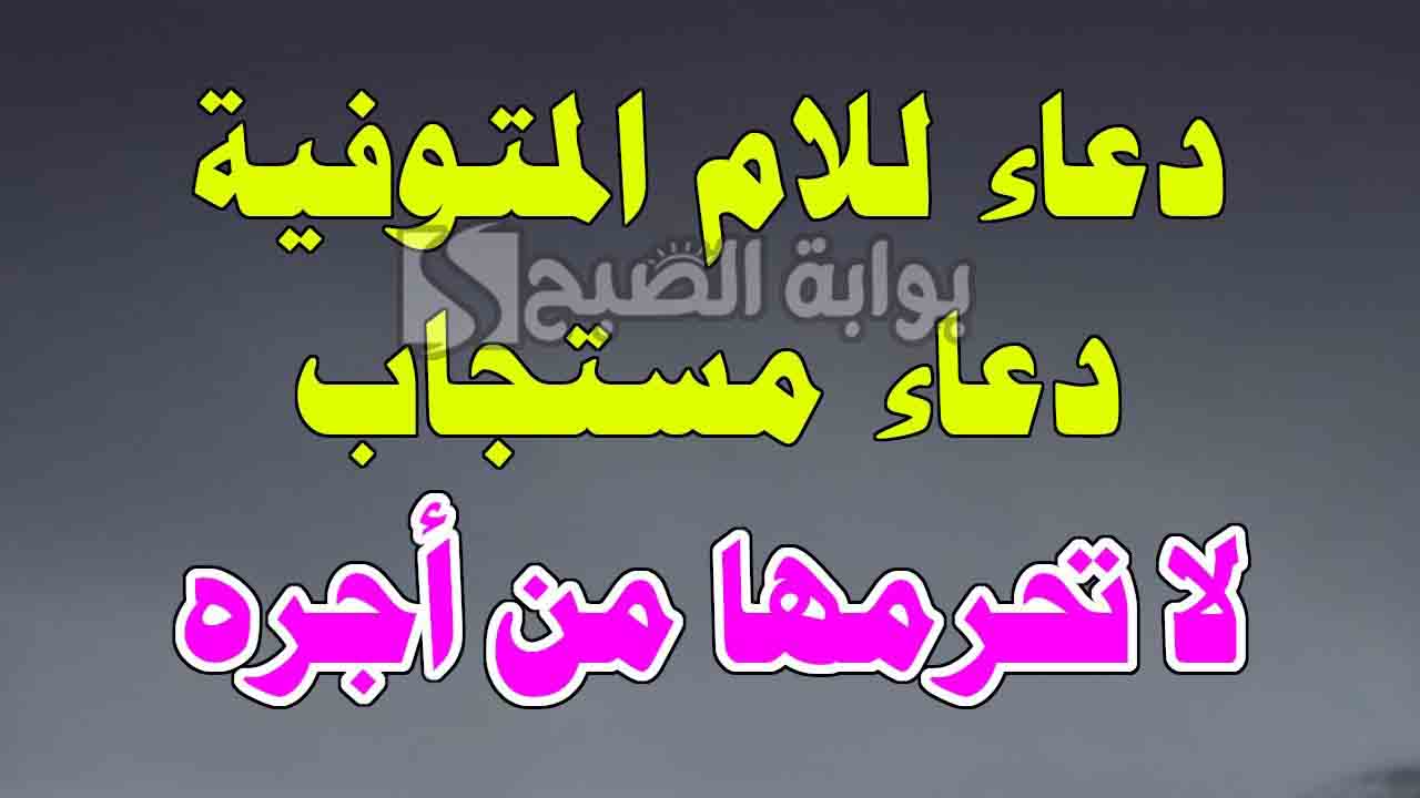 أجمل دعاء لامي المتوفية في ليلة النصف من شعبان مكتوب 5 أجمل دعاء لامي المتوفية في ليلة النصف من شعبان مكتوب