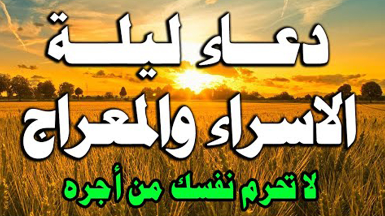 دعاء ليلة الإسراء والمعراج مكتوب في 27 رجب 1445 مستجاب إن شاء الله 5 دعاء ليلة الإسراء والمعراج مكتوب في 27 رجب 1445 مستجاب إن شاء الله