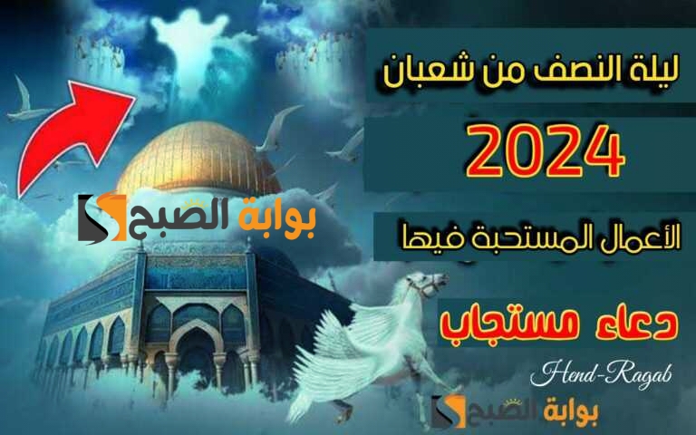 ماذا أفعل في ليلة النصف من شعبان 2024؟.. 100 دعاء مستجاب وأفضل الأعمال المستحبة في تلك الليلة المباركة