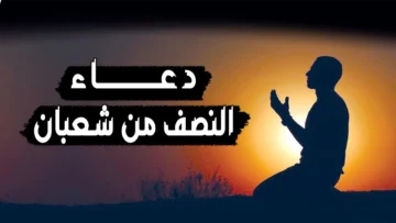 دعاء ليلة النصف من شعبان مستجاب 1445 والاعمال المستحبة في هذه الليلة