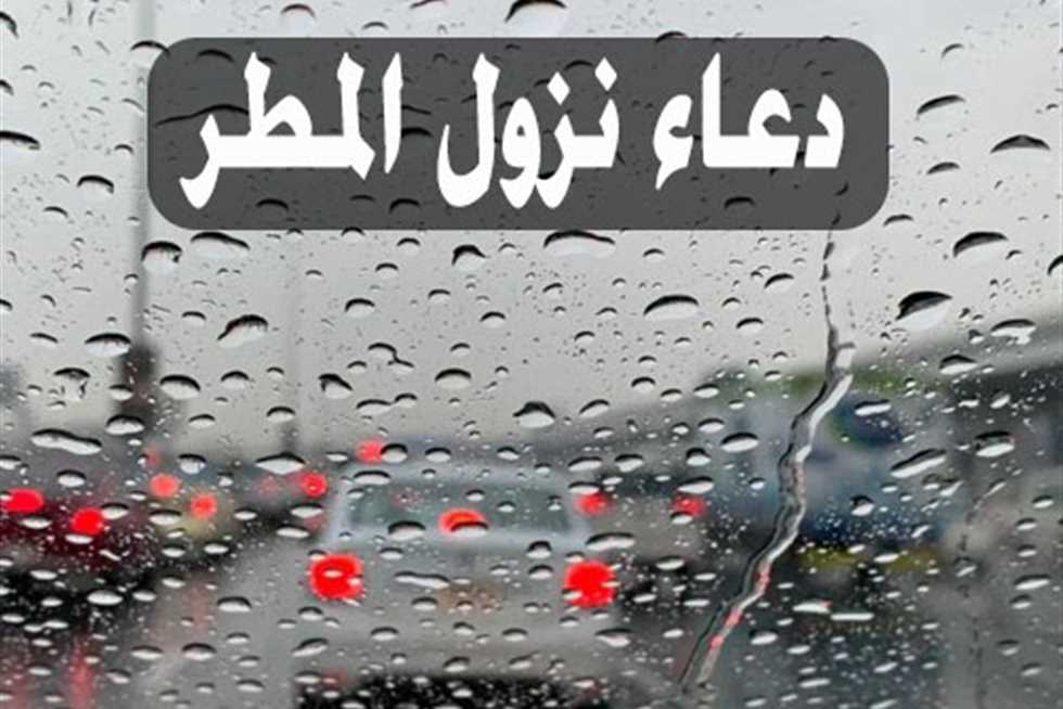 اللهم صيبًا نافعًا .. دعاء نزول المطر وأفضل ما يقال في تلك الأوقات عن الرسول صلى الله عليه وسلم 5 اللهم صيبًا نافعًا .. دعاء نزول المطر وأفضل ما يقال في تلك الأوقات عن الرسول صلى الله عليه وسلم