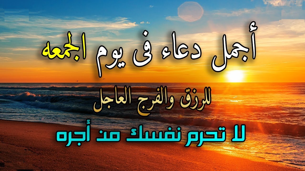 دعاء يوم الجمعة مكتوب..أجمل أدعية قصيرة مكتوبة لتفريج الهم وطلب الرزق
