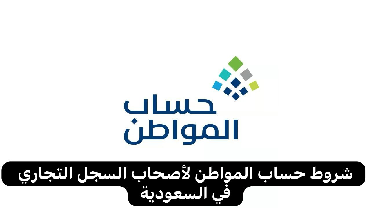دعم أصحاب السجل التجاري في السعودية وكيفية التسجيل في حساب المواطن 5 دعم أصحاب السجل التجاري في السعودية وكيفية التسجيل في حساب المواطن