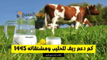 مبلغ دعم ريف للحليب ومشتقاته 1445 والفئات المشمولة في البرنامج