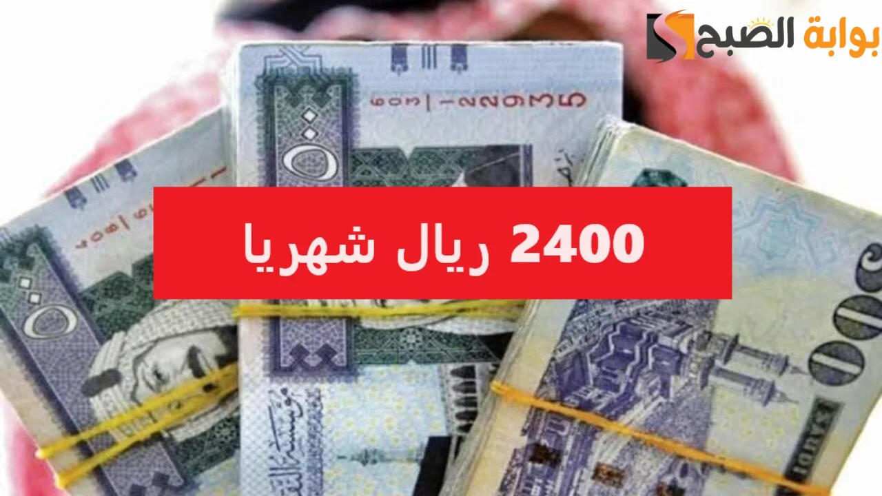 "عاجل" دعم 2400 ريال للعاملين في تطبيقات التوصيل يصرف شهريا 5 “عاجل” دعم 2400 ريال للعاملين في تطبيقات التوصيل يصرف شهريا
