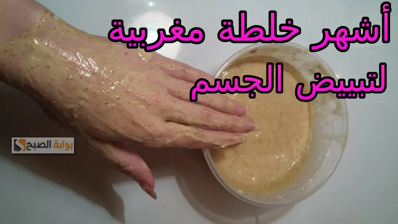 دلكة الكركم لتبييض الجسم والبشرة هيشيل جلخ سنين في دقايق هتضوي 5 دلكة الكركم لتبييض الجسم والبشرة هيشيل جلخ سنين في دقايق هتضوي