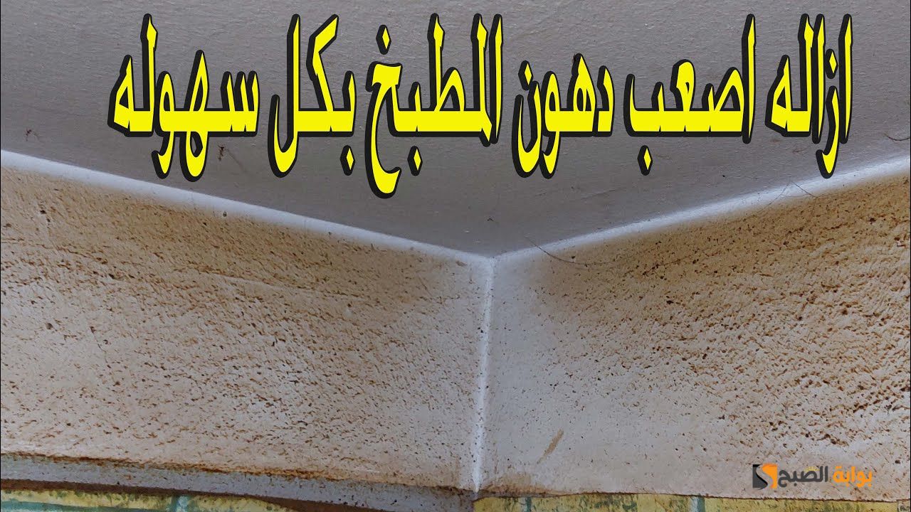 حوائط المطبخ ومواسير الغاز خلطة سحرية هتدوب الدهون منهم وتخليهم فلة