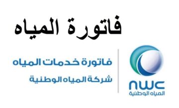 خطوات الاستعلام عن فاتورة المياه وكيفية طلب اعتراض 2024