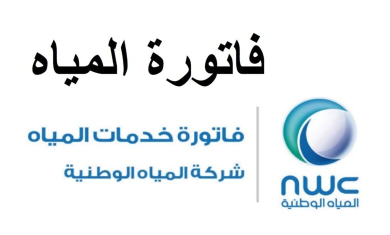 خطوات الاستعلام عن فاتورة المياه وكيفية طلب اعتراض 2024 5 خطوات الاستعلام عن فاتورة المياه وكيفية طلب اعتراض 2024