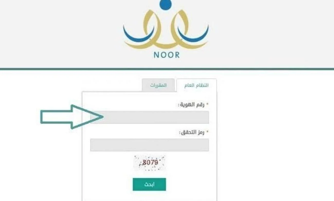 استعلم عن نتائج الطلاب برقم الهوية نظام نور 1445 5 استعلم عن نتائج الطلاب برقم الهوية نظام نور 1445