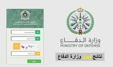 كيفية الاستعلام عن نتائج قبول وزارة الدفاع السعودية 1445